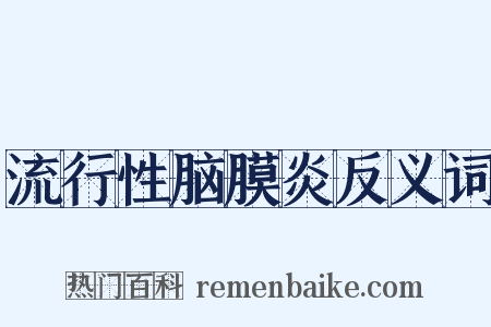 流行性脑膜炎反义词是什么意思的图片